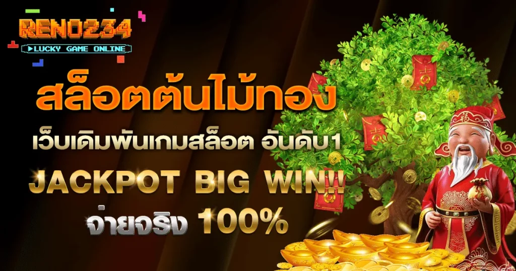 reno234 เว็บตรง